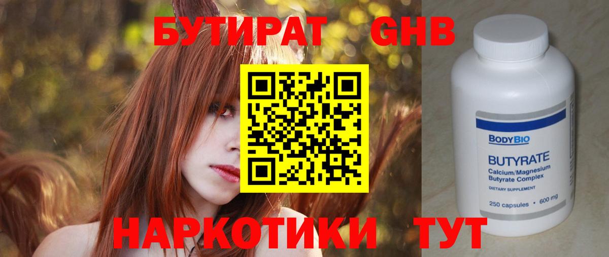 БУТИРАТ 99%  Вход с VPN  Лобня 