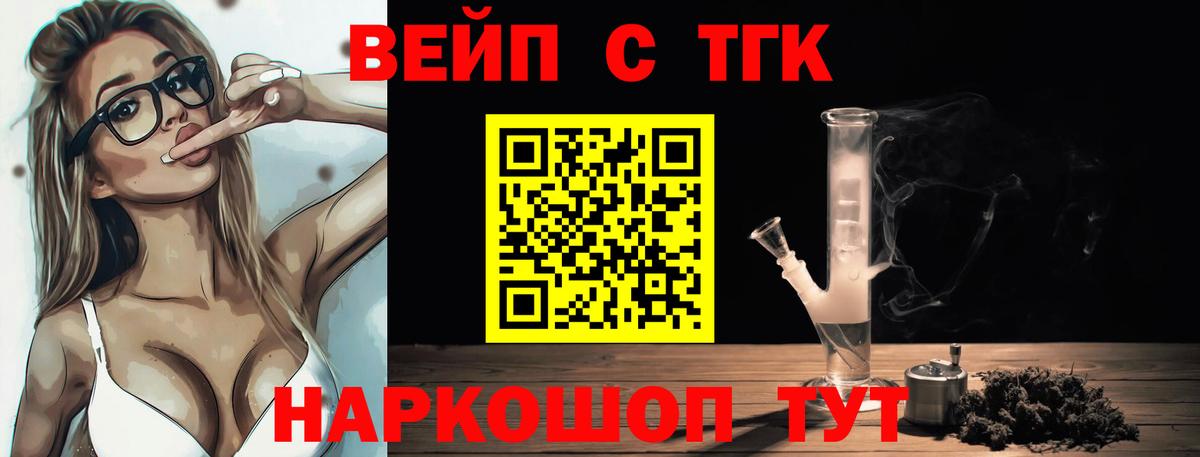 ТГК вейп  ТГК жижа  Вход с VPN  Лобня 